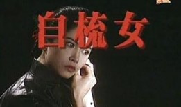 自梳 在线观看,揭秘女性独立自主的传奇人生